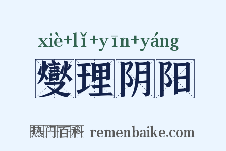燮理阴阳是什么意思的图片